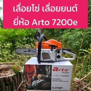 เลื่อยโซ่ เลื่อยยนต์ ยี่ห้อ Arto 7200e สามารถตัดเอียงได้
 เครื่องร้อนไม่ดับ ตัดได้ทั้งวัน
 2 แหวน 45 มิล