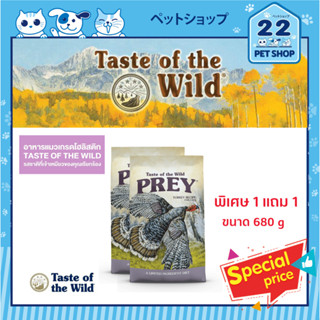 Taste of the Wild Prey Turkey for cat อาหารเม็ดสำหรับแมวทุกสายพันธุ์ที่เน้นเพิ่มโครงสร้าง น้ำหนักตัว และขนแน่น ขนาด 680g