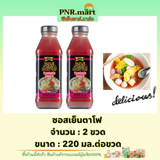 PNR.mart(2x220ml) โลโบ ซอสเย็นตาโฟ lobo yentafo sauce / ผสมเย็นตาโฟ เพิ่มรสชาติอาหาร ทำให้อาหารอร่อยขึ้น