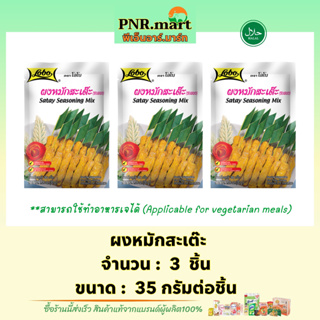 PNR.mart(3x35g) โลโบ ผงหมักสะเต๊ะ lobo satay marinade mix halal vegetarian / ทำอาหารง่ายๆ ผงปรุงรส easy cooking ฮาลาล เจ