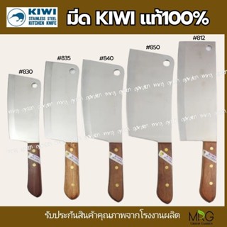 KIWI มีด มีดสับ มีดหั่นสับขนาดกลาง-ใหญ่ ด้ามไม้ ตรากีวี่ ของแท้ 💯% ใบมีดคมกริบ