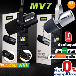 [ใส่โค้ดลด 1000บ.] [ส่งด่วนทันที] Shure MV7 ประกันศูนย์มหาจักร พร้อมขาตั้งไมค์ ขาจับไมค์ ซื้อเพิ่มราคาพิเศษ