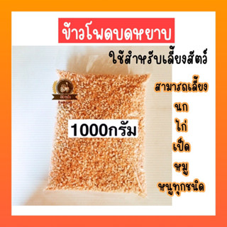 ข้าวโพดบดหยาบ ข้าวโพดบด ข้าวโพดป่น ข้าวโพดซีก ข้าวโพดตีแตก ข้าวโพดเลี้ยงสัตว์ ข้าวโพดนก ข้าวโพดหมู