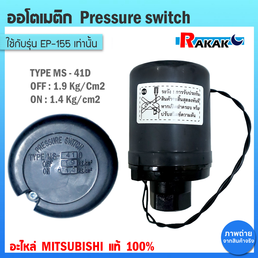 Pressure switch (อะไหล่แท้มิตซู) สวิทซ์แรงดัน H02107N53 ปั๊มน้ำมิตซูบิชิ EP (แรงดันคงที่) รุ่น EP-15