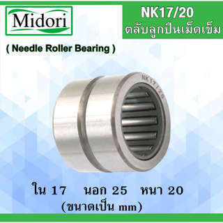 NK17/20 ตลับลูกปืนเม็ดเข็ม ขนาดเพลา ขนาด  ใน 17  นอก 25 หนา 20 มม. NK (Needle Roller Bearing) NK 17/20 17x25x20 mm.