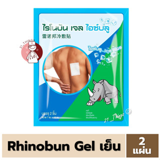 [1ซอง] Rhinobun Gel Ice Blue พลาสเตอร์บรรเทาปวด สูตรเย็น ซองละ 2 ชิ้น ไรโนบัน เจล ไอซ์บลู 7x10 cm