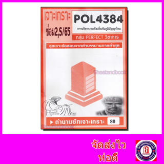 ชีทราม POL4384 การบริหารงานท้องถิ่นกับภูมิปัญญาไทย (ข้อสอบอัตนัย) PFT0079  sheetandbook