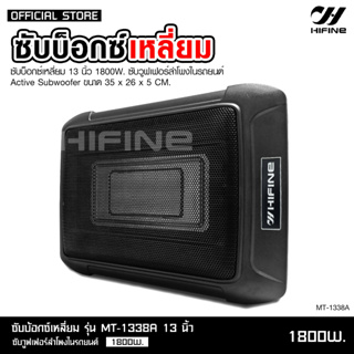 HIFINEซับบ็อกซ์13นิ้วSubbox Bassbox ซับบอกซ์ เบสบ็อกซ์, ซับใต้เบาะ 13 นิ้ว มีแอมป์ขยายเสียง/เพาเวอร์แอมป์ในตัว MT-1338A