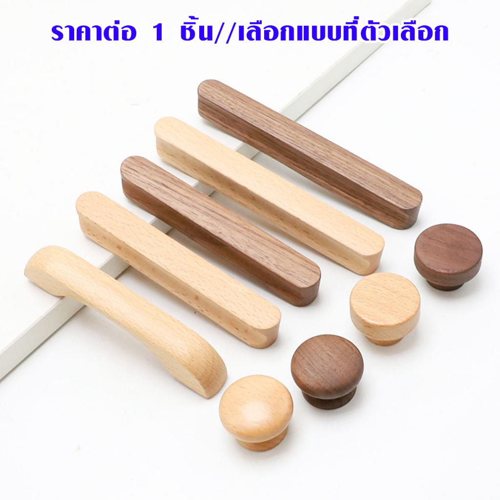P070 มือจับประตู ตู้เสื้อผ้า มือจับ ลิ้นชัก ไม้วอลนัท ไม้เนื้อแข็ง walnut สีบีช เฟอร์นิเจอร์ SP