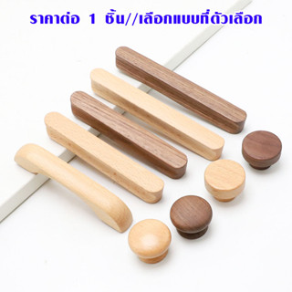 P070 มือจับประตู ตู้เสื้อผ้า มือจับ ลิ้นชัก ไม้วอลนัท ไม้เนื…