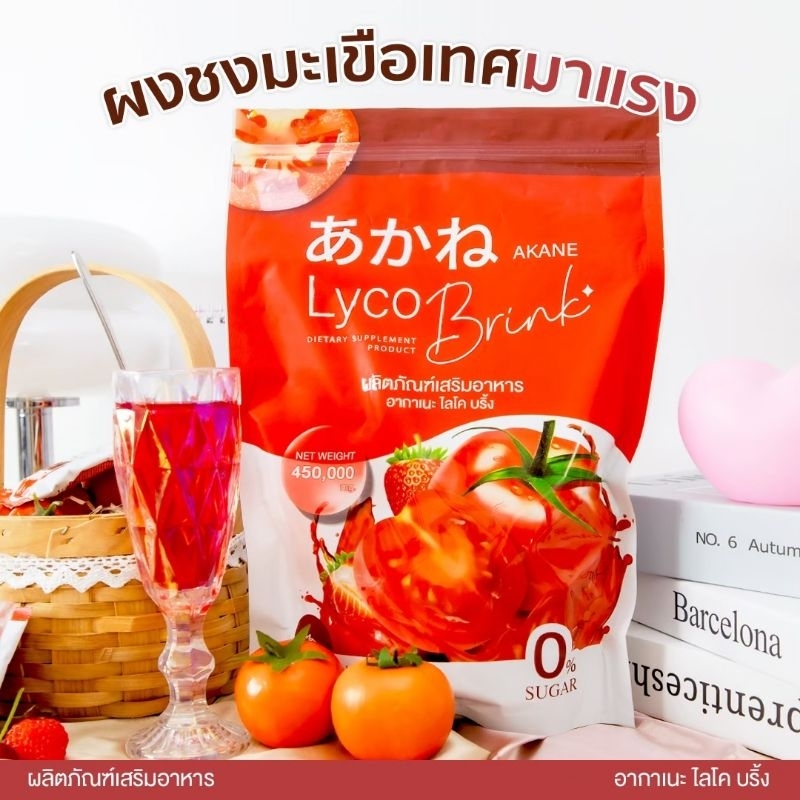 🍅พร้อมส่ง🍅ผงชงมะเขือเทศอากาเนะ AkaneLycoBrink