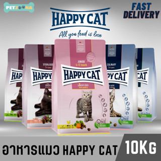 🚨มีสินค้าครบทุกสูตร!!!🚨 😺 Happy Cat Supreme  อาหารแมวพรีเมี่ยมทุกสูตร ขนาด 10kg. 😺😺