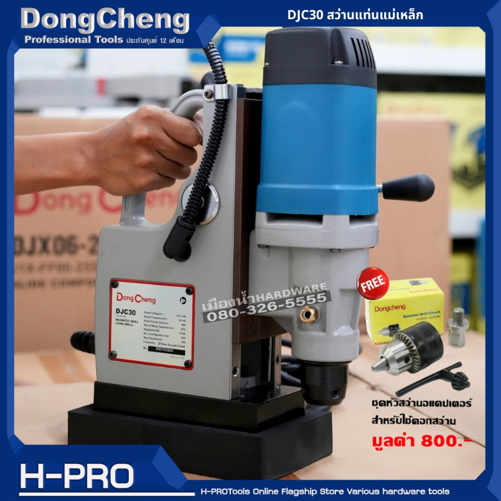 สว่านแท่นแม่เหล็ก ขนาด 30 มม. (Core Drill Bit) กำลังไฟ 900W ความเร็วรอบ 450 รอบ/นาที ( DC รุ่น DJC30