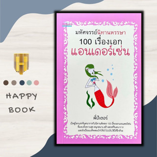 หนังสือ มหัศจรรย์นิทานหรรษา 100 เรื่องเอกแอนเดอร์เซ่น : นิทาน นิทานสำหรับเด็ก วรรณกรรมเยาวชน