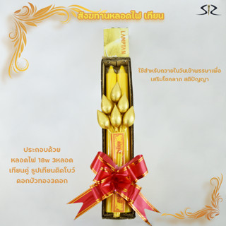 ชุดสังฆทานหลอดไฟ เทียนคู่ ดอกบัวทอง ธูปเทียนผูกโบว์