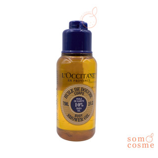 ออยล์อาบน้ำ LOccitane 10% Shea Oil Body Shower Oil 75 ml.