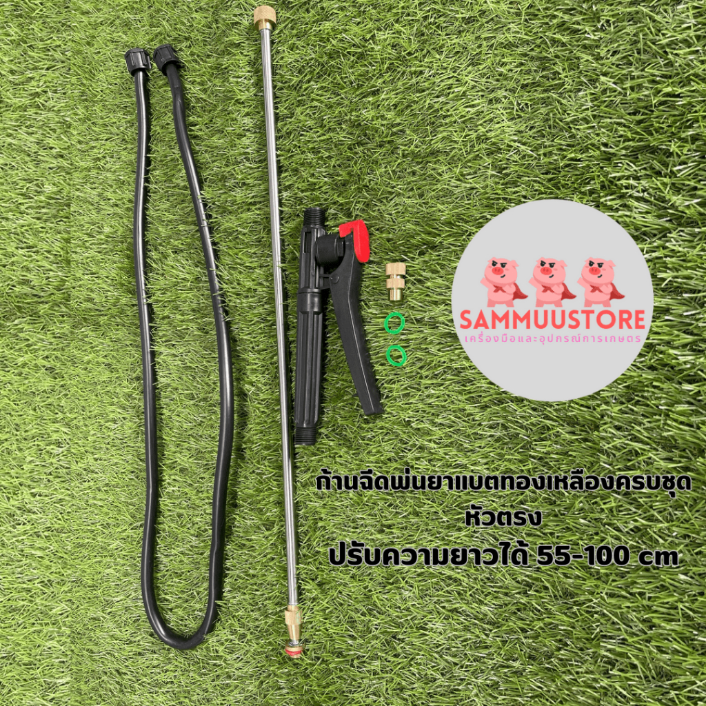 ก้านฉีดพ่นยาแบตหัวตรงทองเหลือง ครบชุด ยืดได้ 55-100 CM