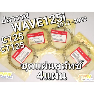 ชุดแผ่นคลัทช์ครบชุด4แผ่น แผ่นผ้าคลัทช์ WAVE125i 2012 - 2020 C125 CT125 แท้ศูนย์ฮอนด้า 22201-KYZ-901 , 22208-KYZ-901