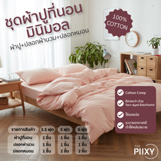 THE PIIXY ชุดผ้าปูที่นอน ผ้าฝ้าย100% ผ้าปูเตียง ผ้าปูที่นอน+ปลอกผ้านวม+ปลอกหมอน มินิมอล สีพื้น ชมพูพาสเทล 3.5,5,6 ฟุต