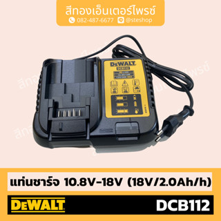 DEWALT #DCB112 แท่นชาร์จ 10.8V-18V (18v/2.0Ah/h)