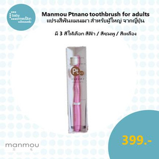 "Manmou Ptnano toothbrush for adults  แปรงสีฟันแมนเมา สำหรับผู้ใหญ่ จากญี่ปุ่น"