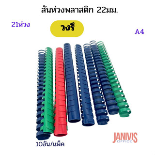 สันห่วงพลาสติกวงรี 22 มม.21 ห่วงคละสี 10อัน/แพ็ค