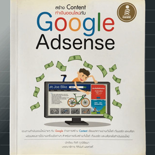 สร้าง Content ทำเงินออนไลน์กับ Google Adsense