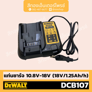 DEWALT #DCB107 แท่นชาร์จ 10.8V-18V (18v/1.25Ah/h)