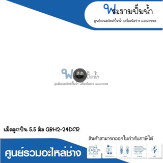 อะไหล่เครื่องมือช่าง เม็ดลูกปืน 5.5 มิล GBH2-24 DFR สินค้าสามารถออกใบกำกับภาษีได้