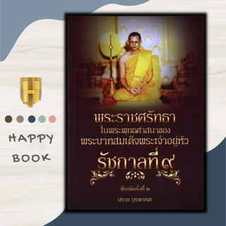 หนังสือ พระราชศรัทธาในพระพุทธศาสนาของพระบาทสมเด็จพระเจ้าอยู่หัว รัชกาลที่ ๙ : พระอริยสงฆ์ ศาสนาพุทธ รัชกาลที่ 9