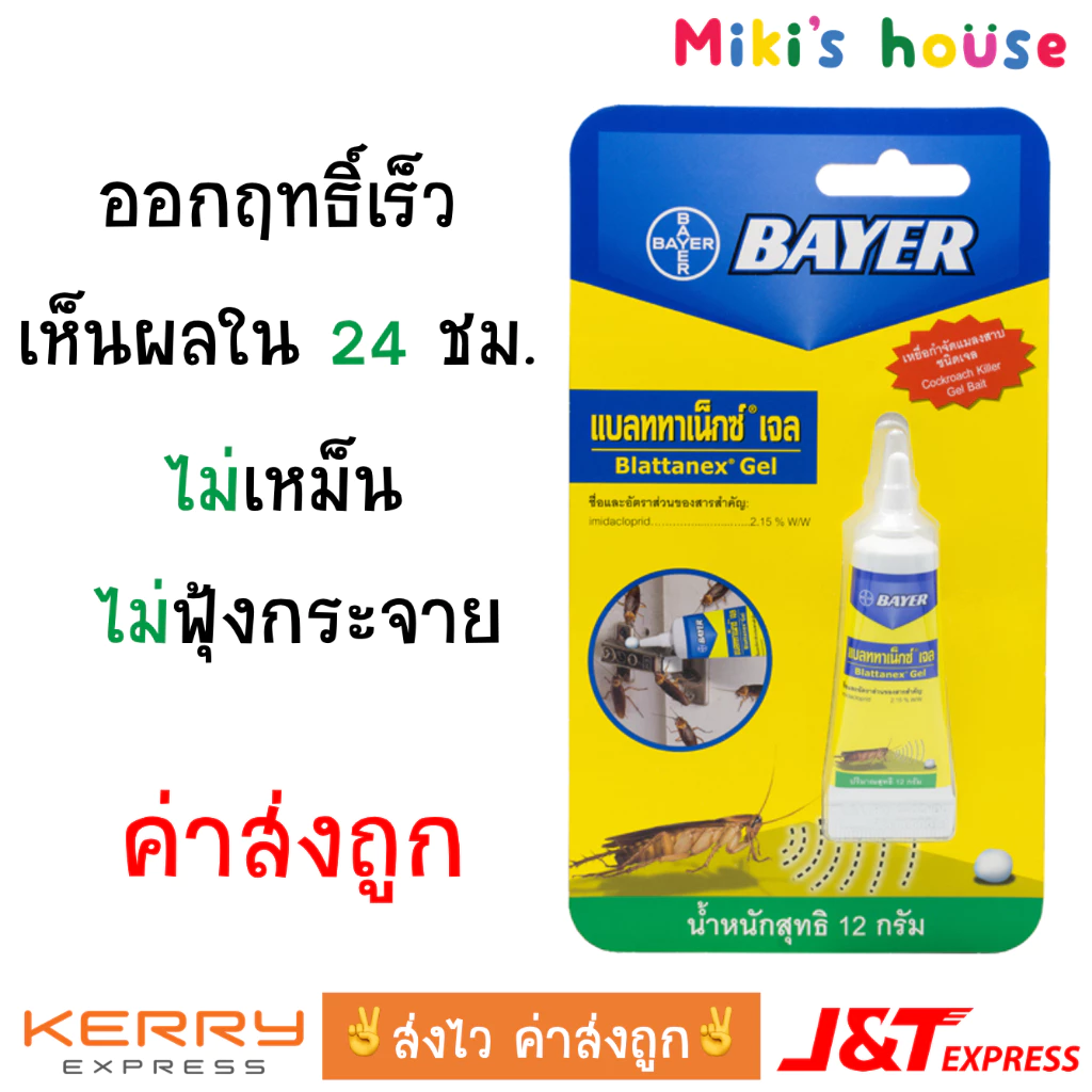 lot ใหม่ล่าสุด 💥ส่งไวทุกวัน💥 เจลกำจัดแมลงสาบ Bayer Blattanex Gel (ไบเออร์ แบลททาเน็กซ์ เจล) 12g