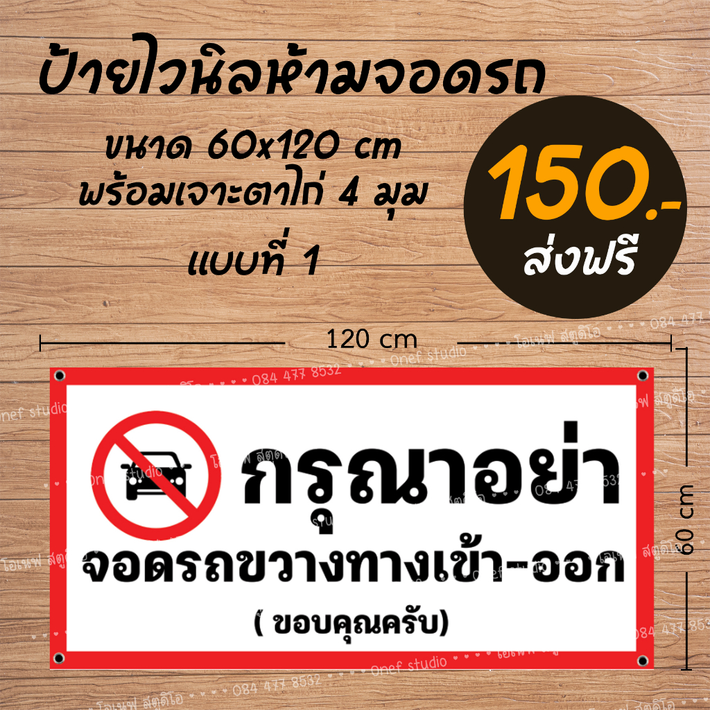 ป้ายไวนิล ห้ามจอดรถ ห้ามจอดรถขวางทางเข้า-ออก