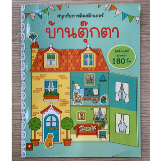 AFK หนังสือ สนุกกับการติดสติกเกอร์ บ้านตุ๊กตา (ของมีตำหนิ)