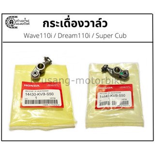 กระเดื่องวาล์ว Wave110i / Dream110i / Super cub เเท้ศูนย์