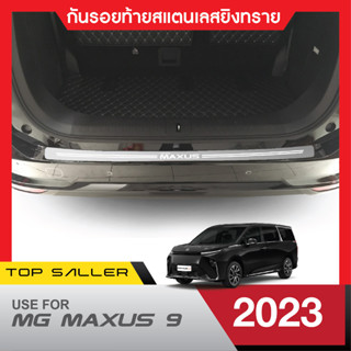 MG MAXUS 9 ปี 2023 กันรอยท้าย สเเตนเลสยิงทราย กันรอยประตูหลัง ประดับยนต์ ชุดแต่ง ของแต่ง ชุดตกแต่งรถยนต์