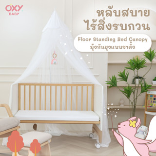 OXY Baby มุ้งกันยุง มีขาตั้ง สำหรับเตียงเด็กและคอกกั้น