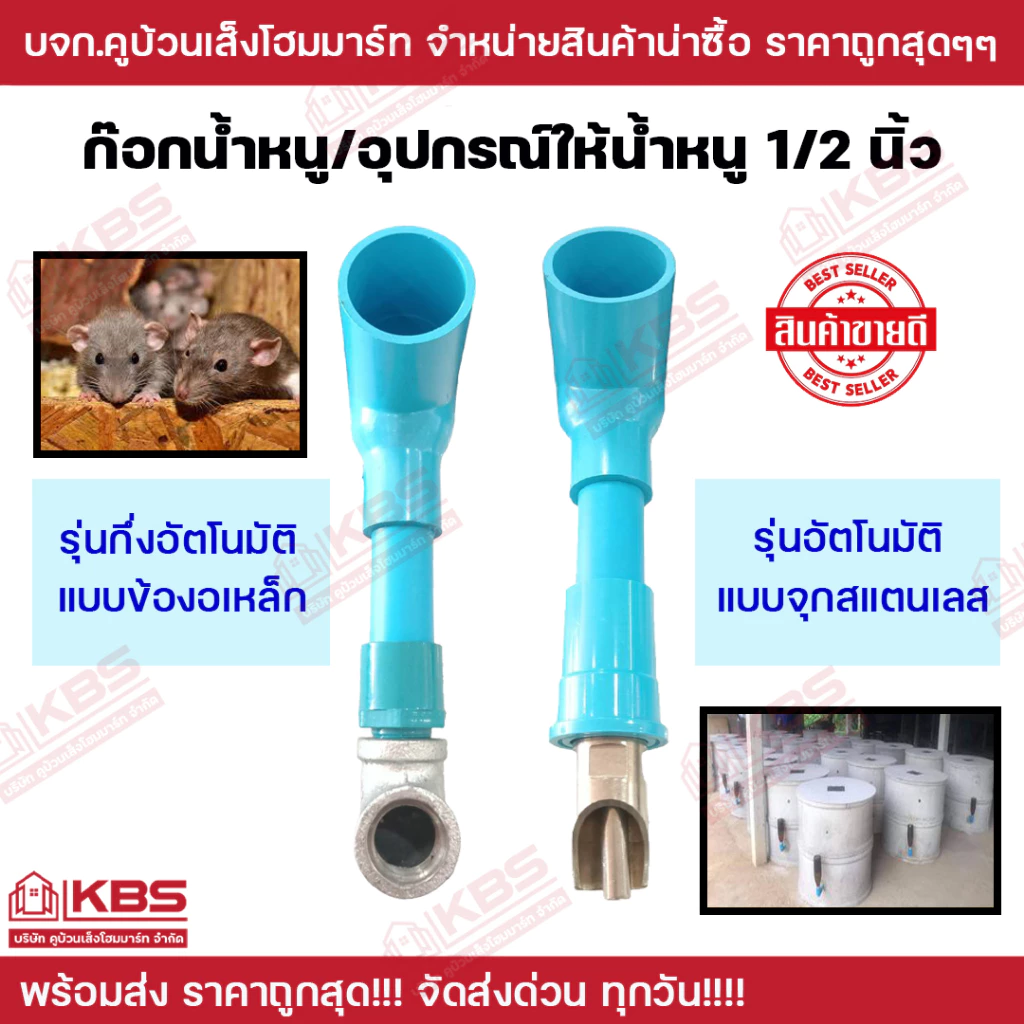 ก๊อกน้ำหนูครบชุด ขนาด 4 หุน 1/2" แบบกึ่งอัตโนมัติข้องอเหล็ก แบบอัตโนมัติแบบจุกนํ้าหนู อุปกรณ์เลี้ยงหนู หนูนา หนูพุก