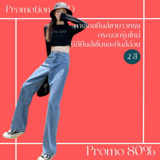 โปรดีๆ🔖ลด 80% กางเกงยีนส์ขายาวทรงกระบอกรุ่นใหม่ เท่ๆ มี 2 โทน สี มีสียีนส์เข้มและยีนส์อ่อน