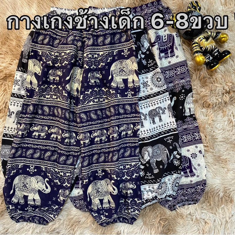 กางเกงช้างเด็ก 6-8ขวบ เด็กผู้ชาย ผู้หญิงใส่ได้ มือ1