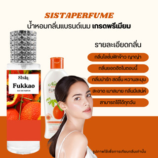 𝗦𝗜𝗦𝗧𝗔 : น้ำหอมกลิ่นฟักข้าว มิสญาญ่า กลิ่นน่ารัก สดชื่น  ปริมาณ 35ml.