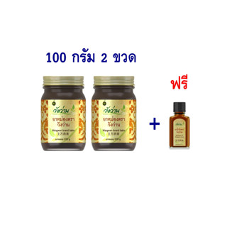 (แพ็คคู่) ยาหม่องตราวังว่าน ขนาด 100 กรัม(2 ขวด)+แถมฟรี น้ำมันวังวาน 3 cc.(1 ขวด)