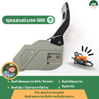 ฝาครอบบาร์ เลื่อยยนต์ 5800 / ชุดแฮนด์เบรค 5800 by ร้านลุงสมหวัง