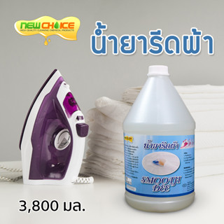 น้ำยารีดผ้า Smooth Dee  3,800 มล. รีดผ้า อัดกลีบ