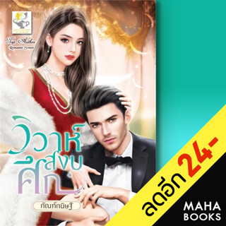 วิวาห์สงบศึก | ไลต์ออฟเลิฟ กัณฑ์กนิษฐ์