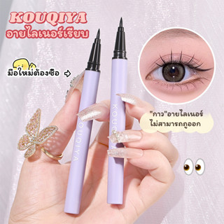 KOUQIYA อายไลเนอร์ อายไลน์เนอร์ สีดํา เรียบ กันเหงื่อ กันน้ำ ติดทนนาน อายไลเนอร์ชนิดน้ำสำหรับมือใหม่