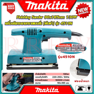 💥 MAKITA Finishing Sander เครื่องขัดกระดาษทรายแบบสั่น [ผืนผ้า] 130W รุ่น 4510N (งานเทียบ) 💥การันตี💯🏆