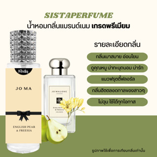 SISTAPERFUME |  น้ำหอมกลิ่นโจมาโลน  อิงลิชแพร์ ฟรีเซีย Jomalone English Pear &amp; Freesia 🍃🍐