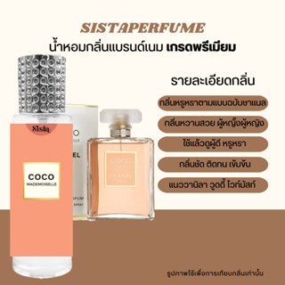 SISTAPERFUME | น้ำหอมกลิ่นชาแนลโคโค่ Chenel COCO กลิ่นหรูผู้ดี ปริมาณ 35ml.