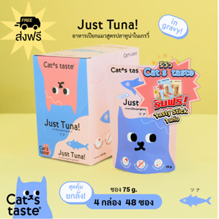 Cats Taste [48 ซอง ส่งฟรี] อาหารเปียกแมว แคทเทสต์ ทูน่า ในน้ำเกรวี่ ขนาด 75 กรัม x 48 ซอง ยกลัง