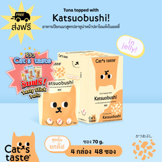 Cats Taste [48 ซอง ส่งฟรี] อาหารเปียกแมว แคทเทสต์ ทูน่าหน้าปลาโอแห้ง ในเยลลี่ ขนาด 70 กรัม x 48 ซอง ยกลัง